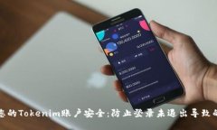 如何保护您的Tokenim账户安全：防止登录未退出导