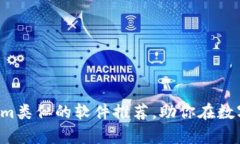 2023年10款与Tokenim类似的软件推荐，助你在数字资