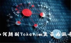 如何辨别Tokenim是否为假币