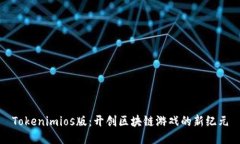 Tokenimios版：开创区块链游戏的新纪元