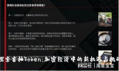 探索吉柚Token：加密经济中的新机遇与挑战