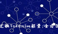 如何兑换Tokenim能量：全方位指南