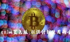探秘Tokenim蓝色版：从设计到使用的全景体验