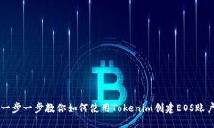 一步一步教你如何使用Tokenim创建EOS账户