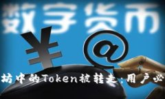 如何防止以太坊中的Token被转走：用户必知的安全