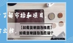 Tokenim是一种区块链项目，通常与加密货币、NFT（