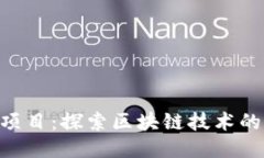 Tokenim项目：探索区块链技
