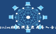 Tokenim助记词导出与导入全攻略