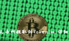 如何将FIL币从火币网提取到Tokenim：详细步骤与注