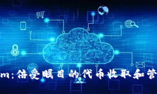 Tokenim：倍受瞩目的代币收取和管理工具