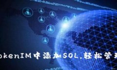 ziaoti如何在TokenIM中添加SOL，轻松管理你的数字资