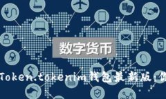 如何安全下载和使用Token.tokenim钱包最新版：你的