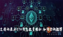 Tokenim支持的最大ETH钱包数量揭秘：如何你的数字