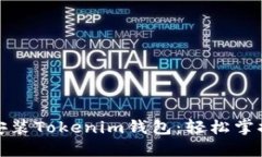 如何在手机上安装Tokenim钱包：轻松掌握加密货币