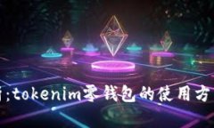 全面解析：tokenim零钱包的使用方法与技巧