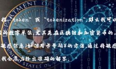 Tokenim 可能是一个拼写错误或者特定上下文中的术