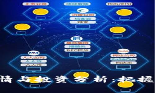 老迪数字货币最新行情与投资分析：把握机遇，财富从这里起步