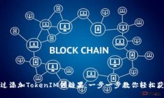 如何通过添加TokenIM领糖果：一步一步教你轻松获