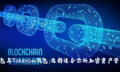 ETH钱包与Tokenim钱包：选择适合你的加密资产管理