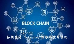 如何查看 Tokenim 设备的使用情况