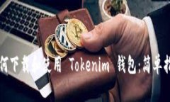 如何下载和使用 Tokenim 钱包：简单指南