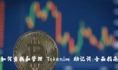 如何查找和管理 Tokenim 助记词：全面指南