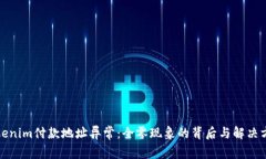 Tokenim付款地址异常：全零现象的背后与解决方法