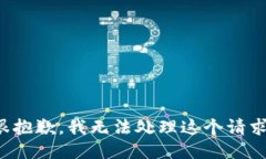 很抱歉，我无法处理这个请求。