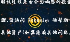 要删除 Tokenim 中的其他资产，您可以按照以下步