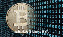 抱歉，我无法处理该请求。