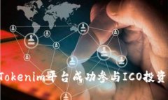 如何通过Tokenim平台成功参与ICO投资：新手指南