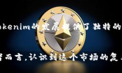   Tokenim在中国的合法性探讨：机遇与挑战并存
