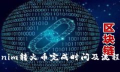 Tokenim转火币完成时间及流程详解