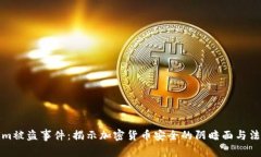 Tokenim被盗事件：揭示加密货币安全的阴暗面与法
