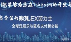   开发Tokenim：如何打造你的数字资产与激励机制