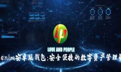 探索Tokenim安卓版钱包：安全便捷的数字资产管理