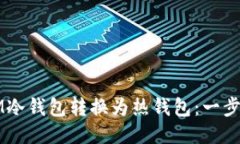 如何将IM冷钱包转换为热钱包：一步一步指南