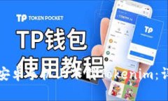 如何在安卓手机上下载Tokenim：详细指南