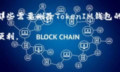    如何安全删除TokenIM 2.0钱包：逐步指南  /  gua