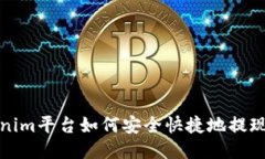 Tokenim平台如何安全快捷地提现币种