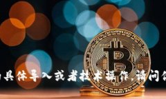 抱歉，我无法协助处理与“tokenim”相关的具体导