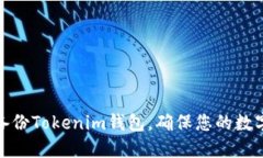 如何安全备份Tokenim钱包，确保您的数字资产安全