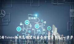 如何将Tokenim钱包绑定到泰奇猫官方钱包：一步步