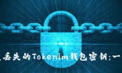 如何恢复丢失的Tokenim钱包密钥：一步步指导