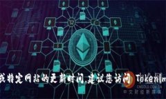抱歉，我无法提供最新的特定信息，尤其是实时