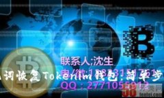 如何通过助记词恢复Tokenim钱包：简单步骤与注意