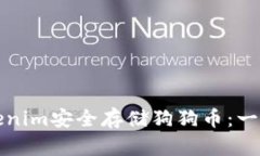 如何使用Tokenim安全存储狗狗币：一步一步的指南