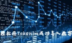 如何轻松将Tokenim成功导入数字钱包