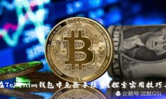 如何在Tokenim钱包中免除手续费？探索实用技巧与