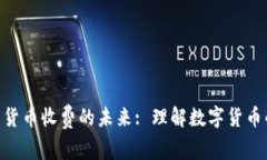 Tokenim转到货币收费的未来: 理解数字货币的潮流